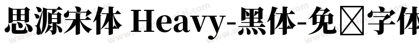 思源宋体 Heavy-黑体字体转换